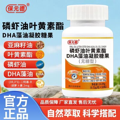 正品保元德磷虾油叶黄素酯DHA藻油凝胶糖果无糖型三重营养含量高
