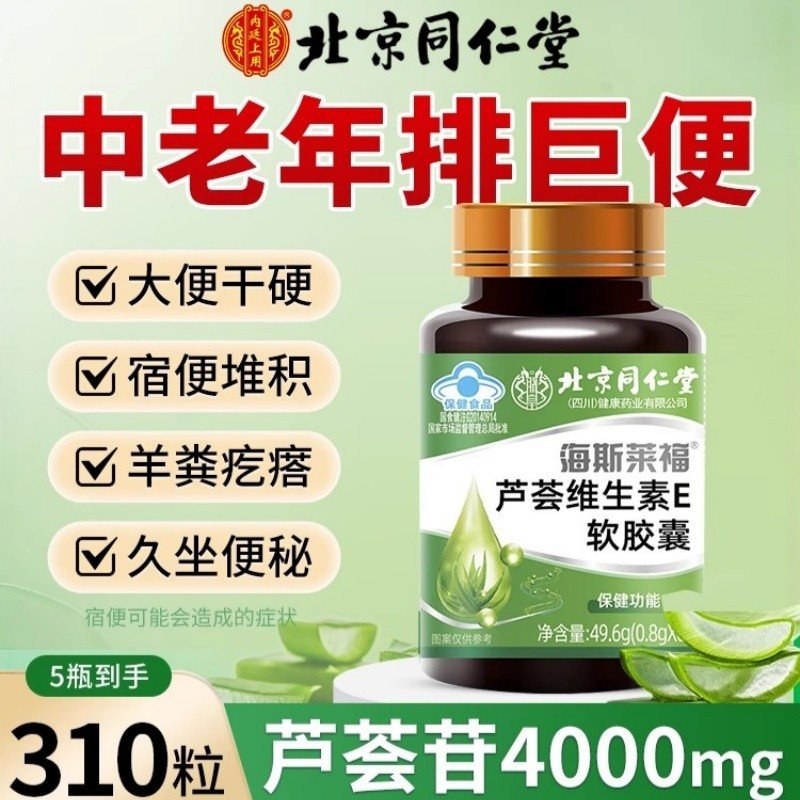 北京同仁堂芦荟维生素E软胶囊便秘者润肠通排宿便官方正品高含量