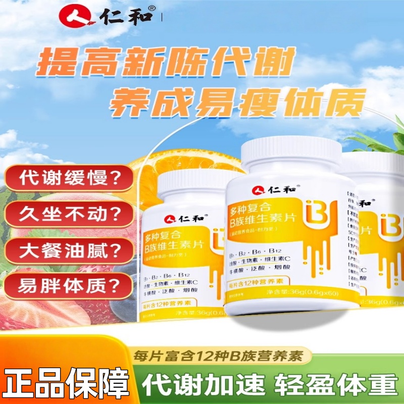 仁和维生素b族提高新陈代谢促进减女性正品复合b1b2官方多种营养