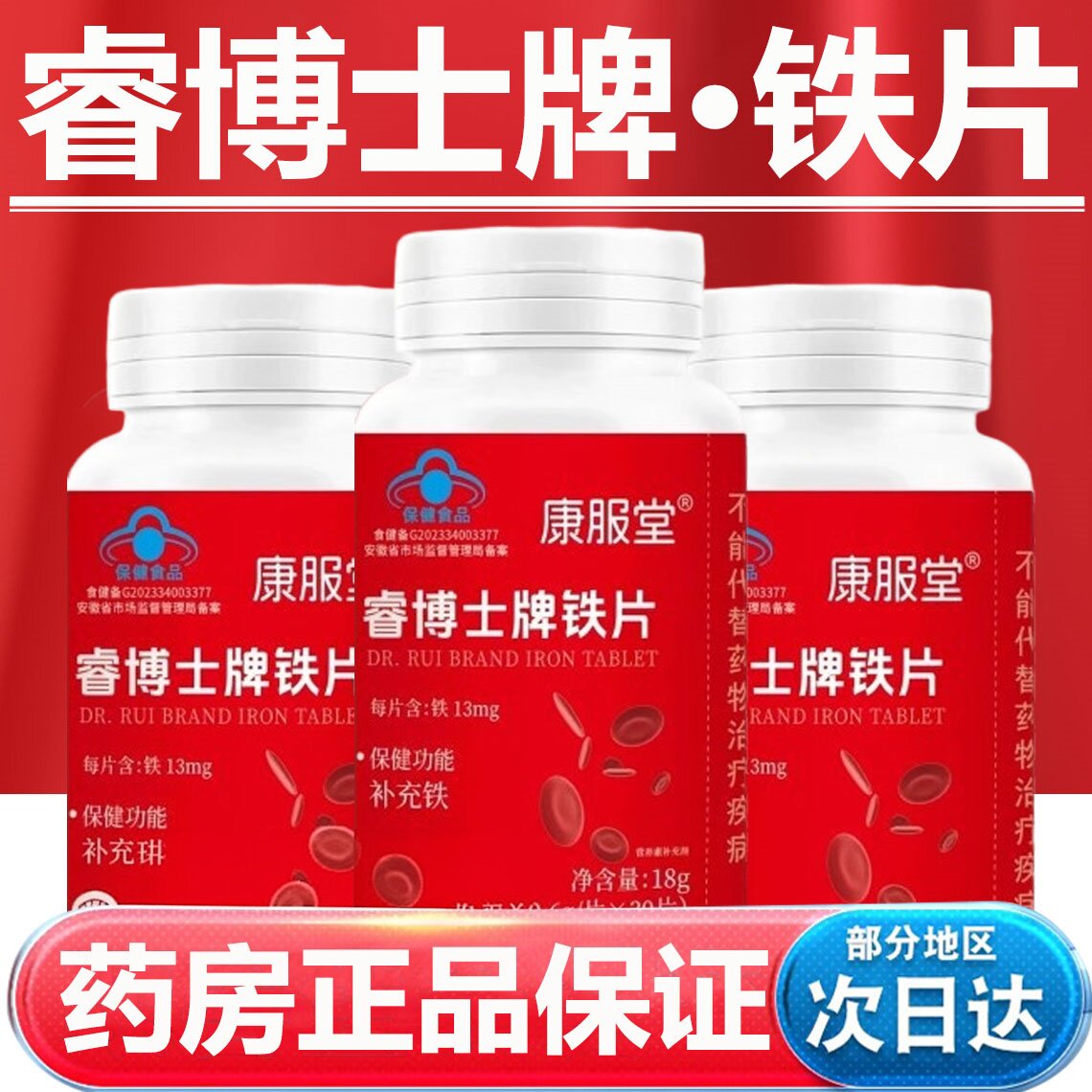 康服堂睿博士牌铁片高阶元气铁含铁元素女性官方正品kk