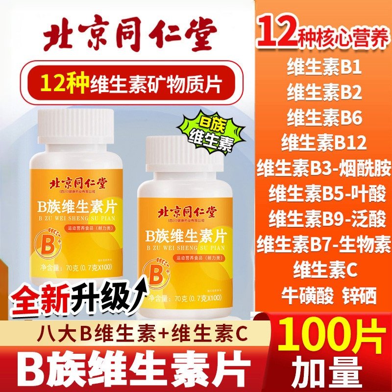 同仁堂多种多维复合维生素矿物质片b12b族b女士男士女性正品官方