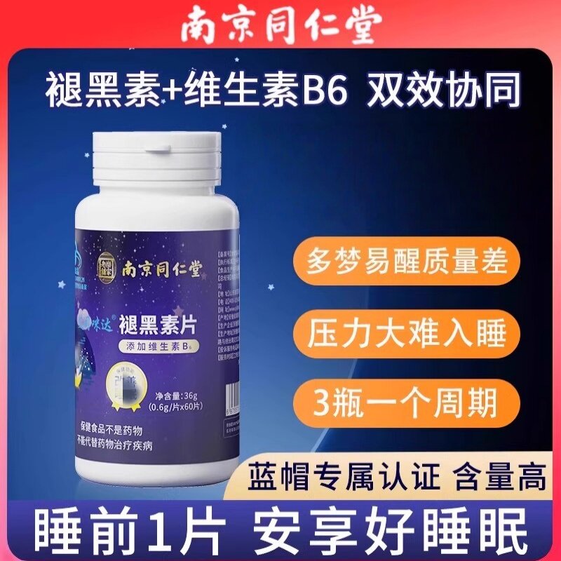 北京同仁堂褪黑素片睡眠不好助维生素B6睡眠片安神瓶成人官方正品