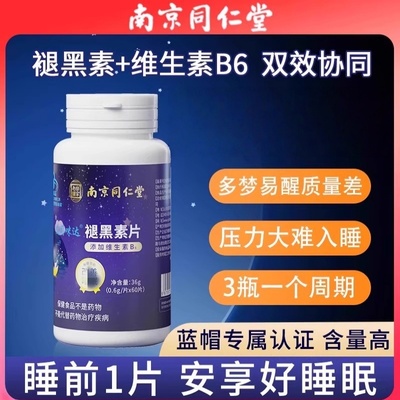 南京同仁褪黑素维生素b6片