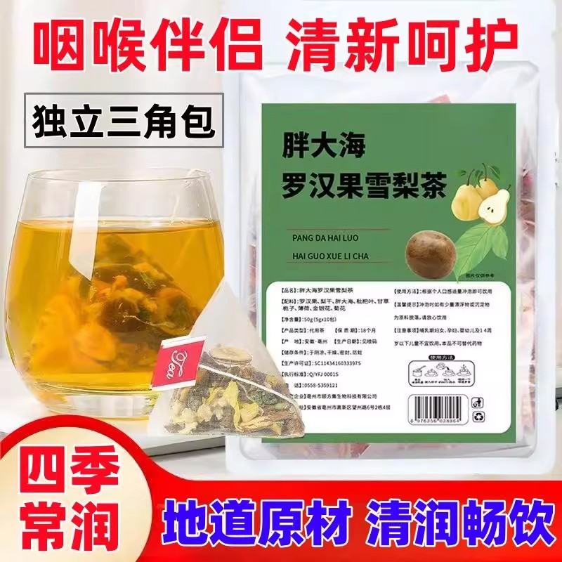 胖大海罗汉果雪梨茶甘草薄荷金银花菊花独立三角包咽喉伴侣清润