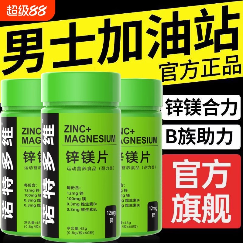 锌镁片男士健身补剂锌硒片男性官方正品非功能促睾双重给力膏含量