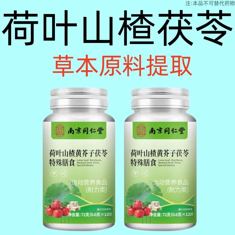荷叶山楂黄芥子茯苓120粒【睡前2粒巨排脂】懒人清脂防弹王益生元