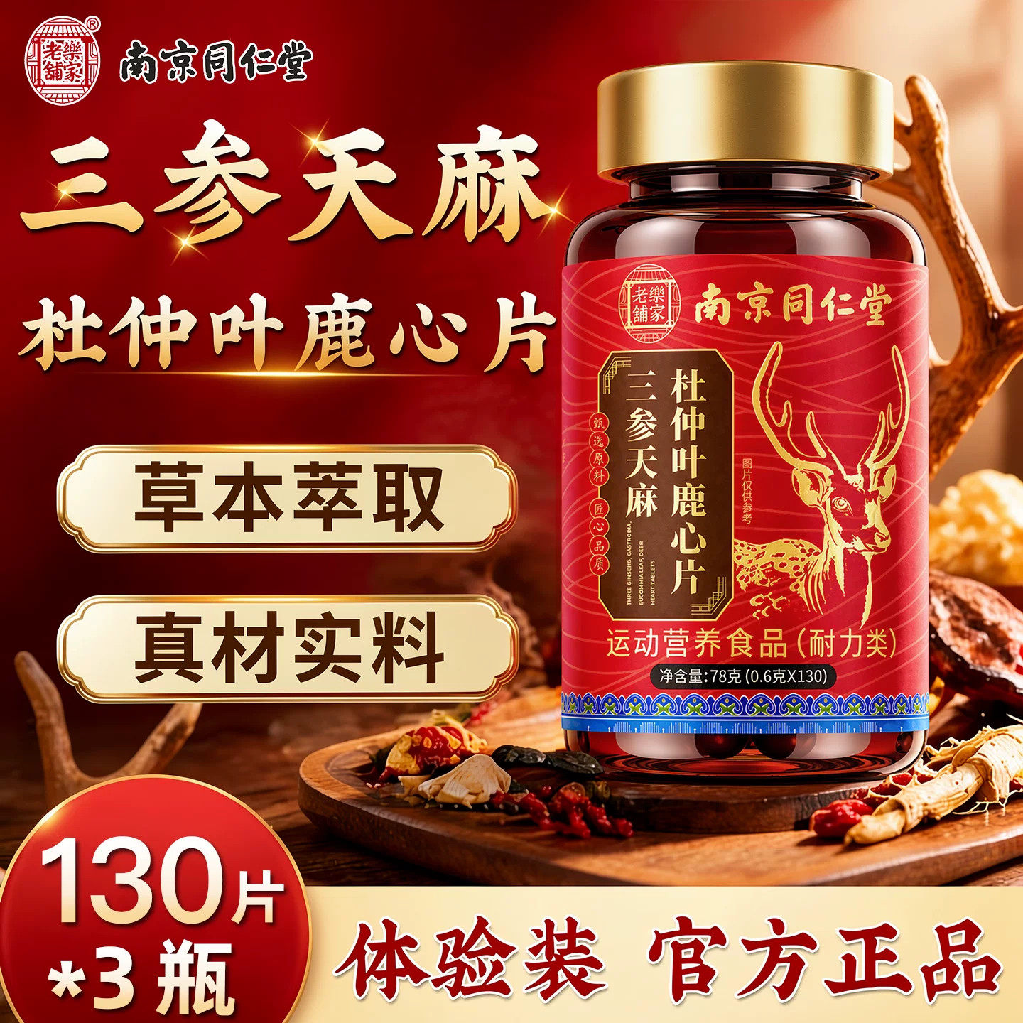南京同仁堂三参天麻杜仲叶鹿心片官方店正品中老年专用草本n