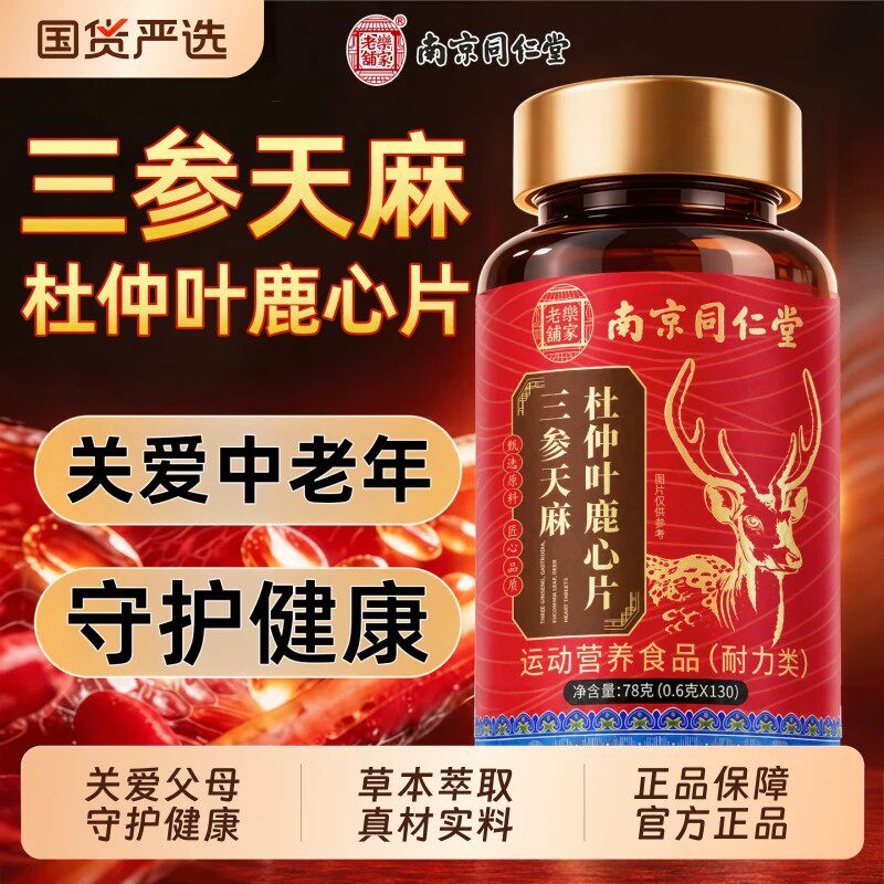 南京同仁堂三参天麻杜仲叶鹿心片官方店正品中老年适用护心脑
