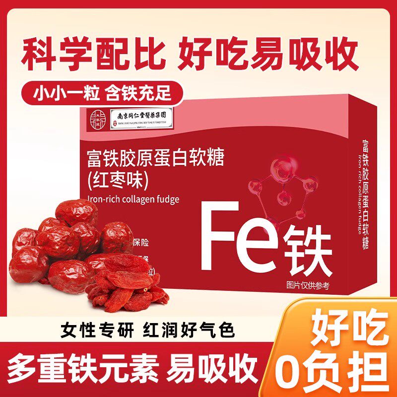 同仁堂补铁血女性富铁软糖孕妇血红素调理红枣补铁软糖正品30粒