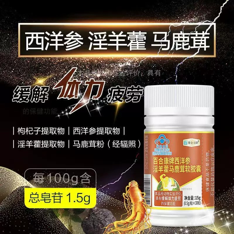 赛金司舒百合康牌西洋参淫羊藿马鹿茸软胶馕缓解身体疲劳植物精华