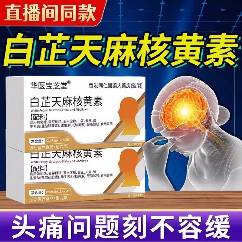 华医宝芝堂白芷天麻核黄素片官方正品草本植物萃取舒缓头痛易吸收