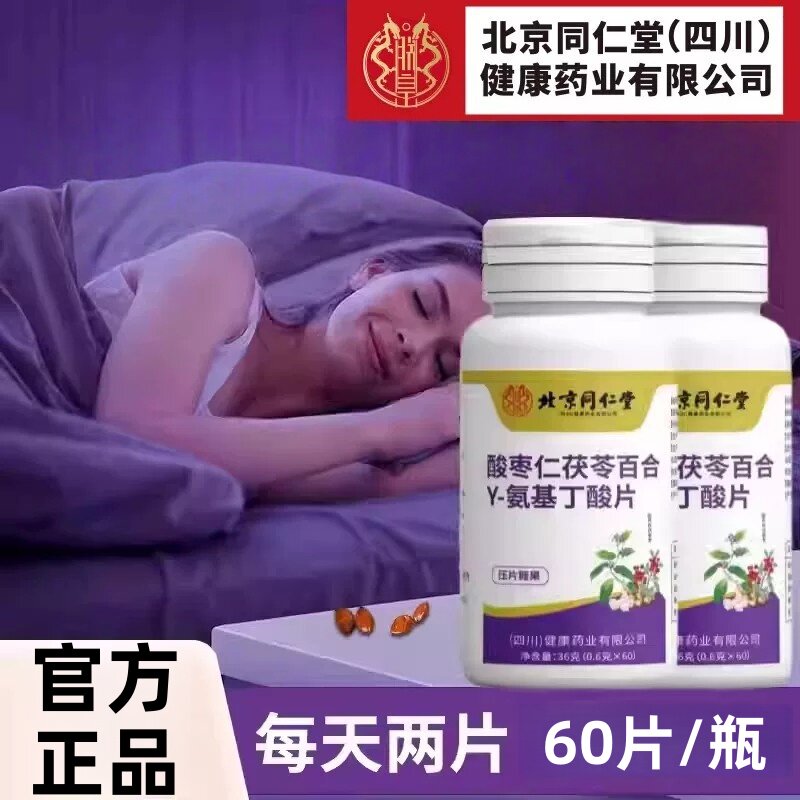 北京同仁堂朕皇酸枣仁百合茯苓丫一氨基丁酸&gamma;片助多睡觉睡眠片梦