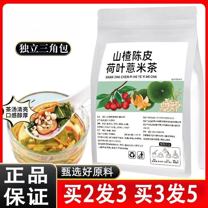 荷叶茶山楂陈皮薏米茶养生茶独立小包装三角包男女泡水喝免煮茶包