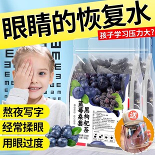 蓝莓桑葚黑枸杞茶叶黄素孩子护熬夜学生学习疲劳眼泡水喝的养生茶