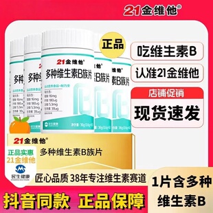 21金维他维生素b族复合片高多种新陈代谢正品官方唤醒活力高含量