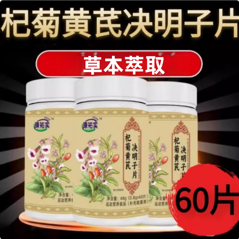 杞菊黄芪决明子眼干眼涩明目