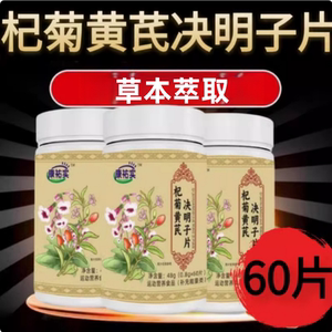 杞菊黄芪决明子眼干眼涩明目
