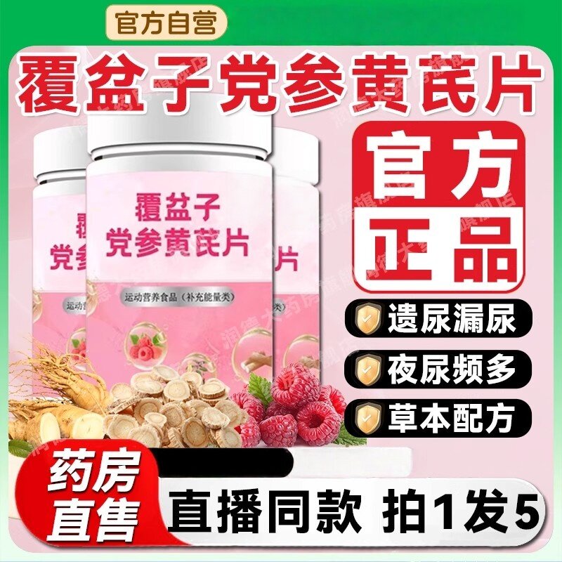 康实覆盆子党参黄芪片官方正品佑草本配方直播漏尿女性多种草本图片
