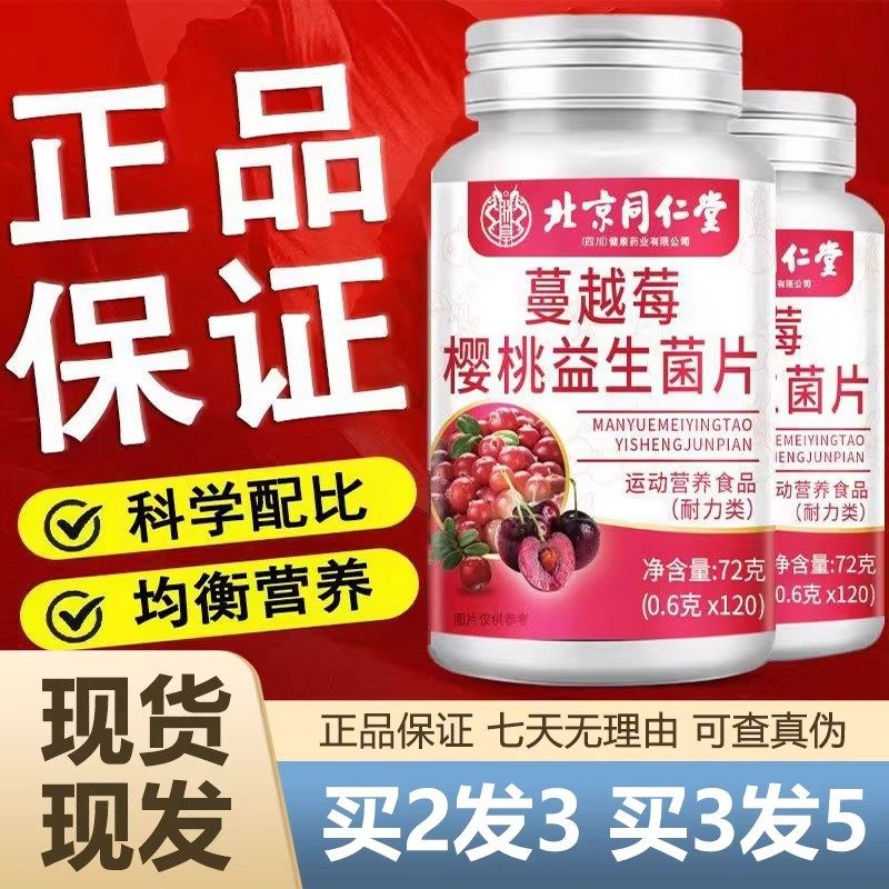 北京同仁堂蔓越莓樱桃益生菌片120粒女性咀嚼片呵护私处护调理,保健食品/膳食营养补充食品,益生菌,淘宝优惠券,粉丝福利购,淘宝优惠卷