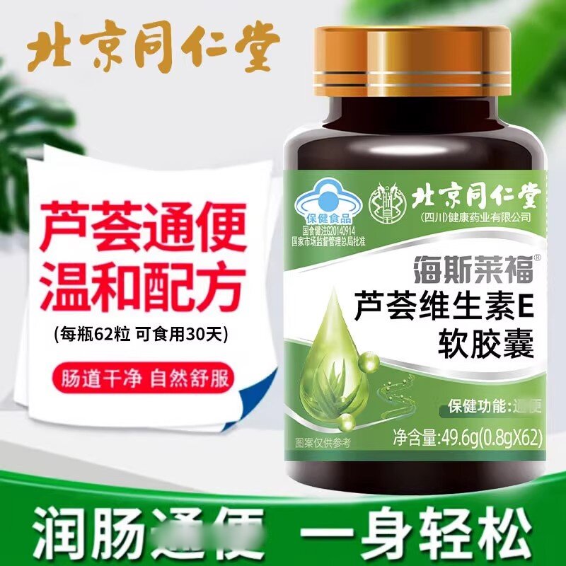 北京同仁堂维生素E芦荟胶囊便秘者排宿润肠排便排官方正品易吸收