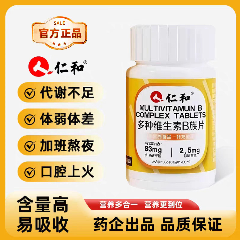 仁和B族维生素片多种复合维生素b1b2b6b12男士女士通用官方正品