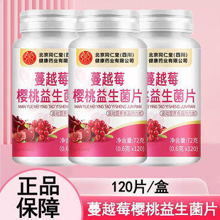 北京同仁堂朕皇蔓越莓女性益生菌片呵护私处护调理官方正品