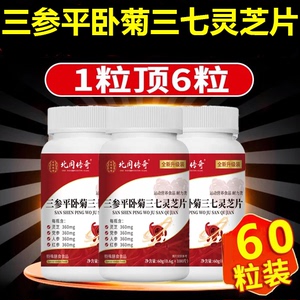 三七平卧菊三参灵芝片