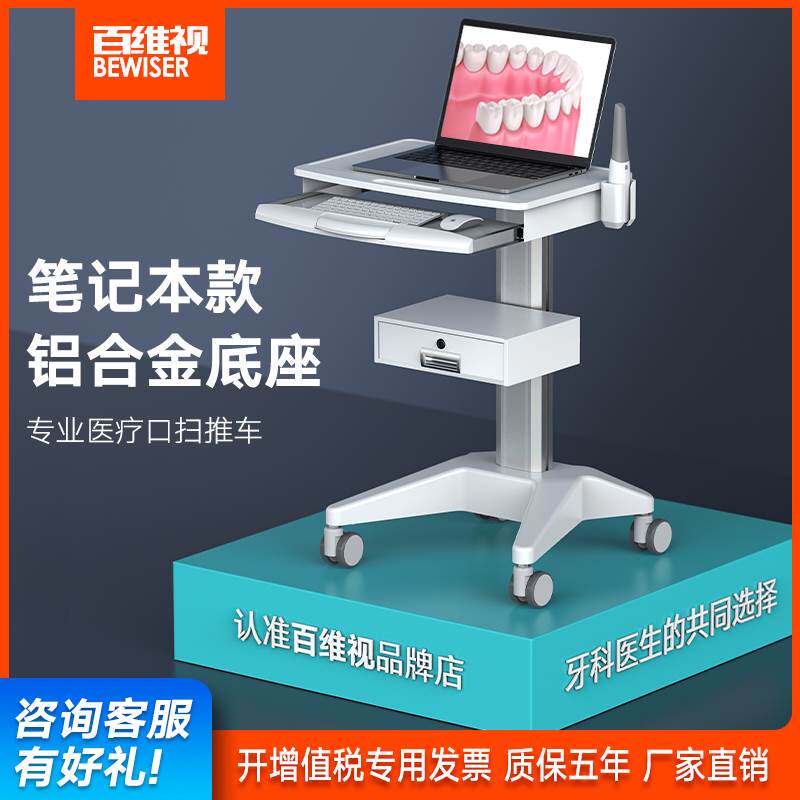 百维视牙科口腔口扫小推车笔记本电脑医疗器械医用放仪器移动台车