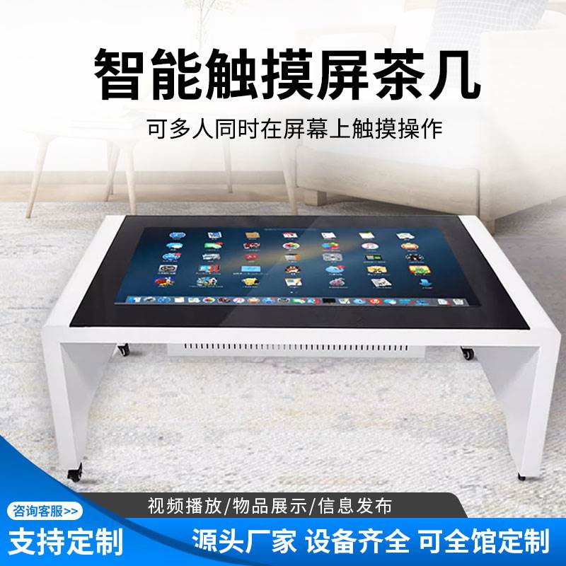 电容屏智能触摸茶几一体机游戏互动洽谈桌多媒体触控升降式茶几