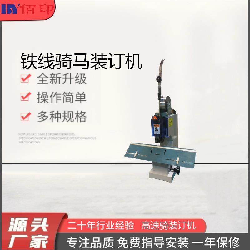 厂家供应铁线骑马装订机压痕机切纸机胶装机模切机标书