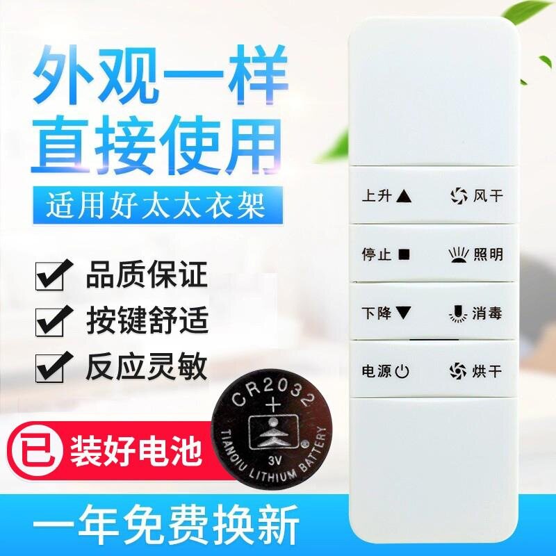 适用好太太HOtata电动晾衣架遥控器适用第二代三四代晒衣架