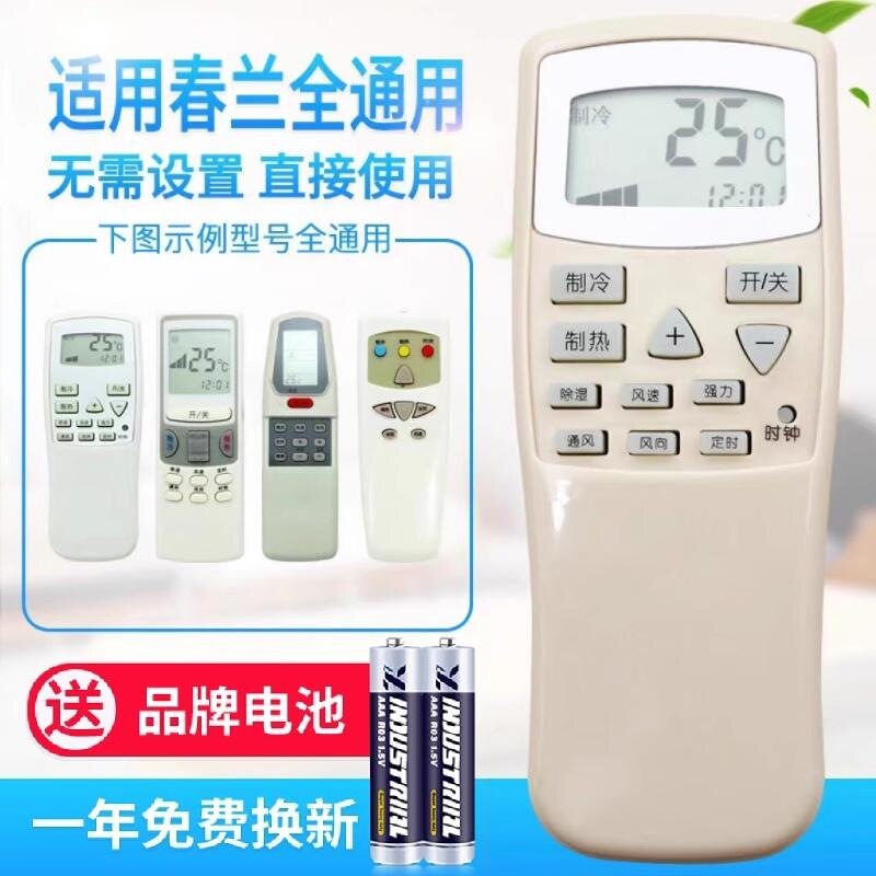 万能通用春兰空调遥控器直接用 小静博士 CL-04/CL3/1B KFR-3适用