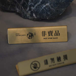 非卖品展示牌桌面立式请勿触摸样品提示展品柜易碎标识别摸我标签