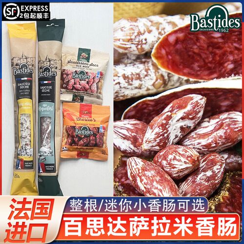 法国Bastides百思达萨拉米干香肠片风干原味腊肠肉枣饼底香肠整根