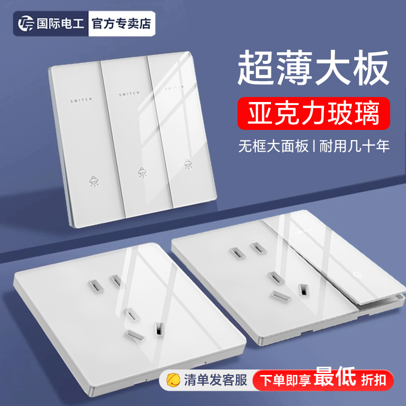 国际电工超薄三开双控开关玻璃镜面家用插座双联面板3三位三联1开