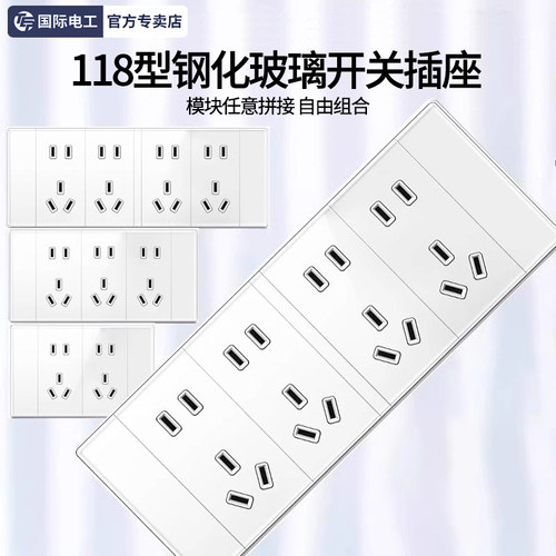 国际电工118型钢化玻璃开关插座