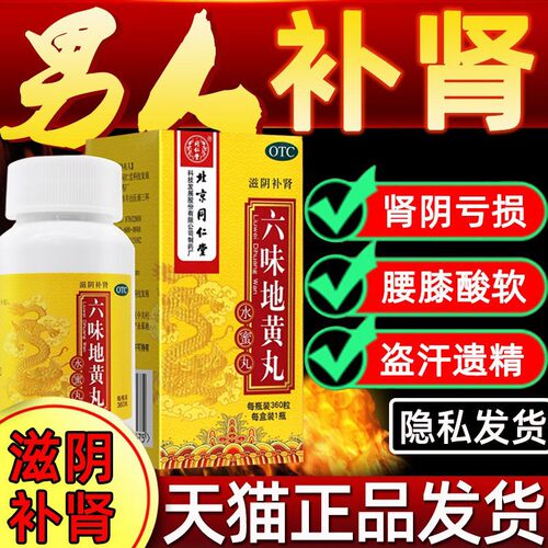 【同仁堂】六味地黄丸0.2g*360丸*1瓶/盒腰膝酸软滋阴补肾肾亏补肾补气血