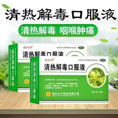 [金太子]清热解毒口服液10ml*10支/盒咽喉肿痛清热解毒流感咳嗽感冒
