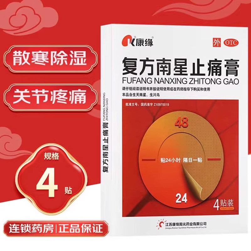 【康缘】复方南星止痛膏4贴*1袋/盒关节疼痛活血止痛活血止痛关节炎类风湿祛湿