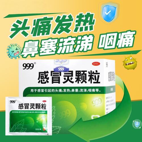 【999】感冒灵颗粒0.2g*10g*9袋/盒鼻塞发热头痛咽痛感冒