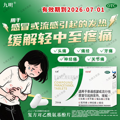 复方对乙酰氨基酚片24片/盒 感冒流感止痛解热镇痛用药  [明舒静]