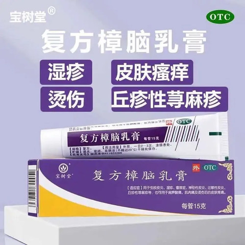 [宝树堂]复方樟脑乳膏15g*1支/盒湿疹神经性皮炎荨麻疹过敏性皮炎皮炎