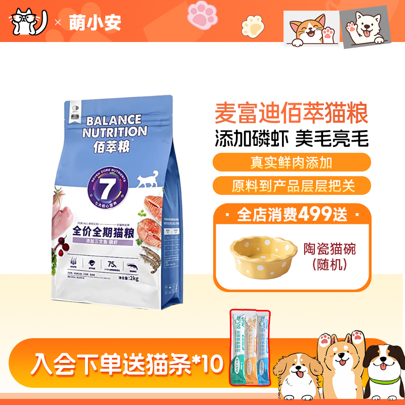 麦富迪佰萃全价全期猫粮试吃幼猫猫咪专用粮三文鱼磷虾美毛10kg