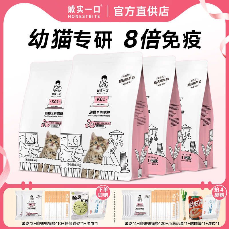 诚实一口K01plus幼猫孕猫专用1-12月龄羊奶粉配方鲜肉奶糕幼猫粮