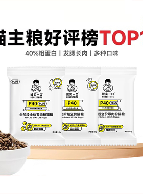 诚实一口试吃p40p40plus猫粮试吃装成猫幼猫全价高蛋白全期猫咪猫