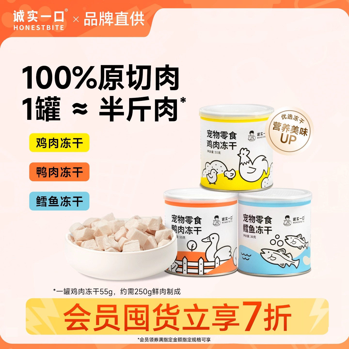 诚实一口小彩罐原切鸡肉鸭肉鳕鱼洁齿营养猫狗冻干零食宠物通用猫