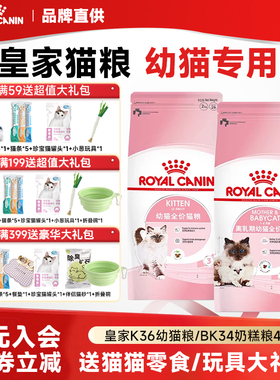 皇家幼猫粮BK34K36幼年期全品种奶糕幼猫专用离乳期奶糕粮猫咪粮