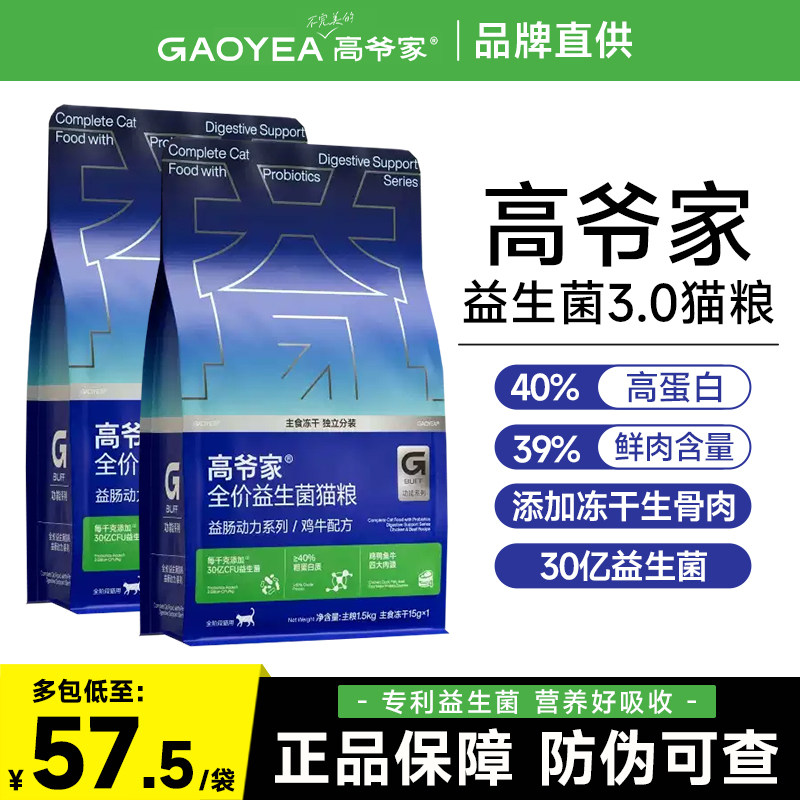 高爷家经典款益生菌3.0全价通用猫粮5kg成猫幼猫无谷冻干营养粮