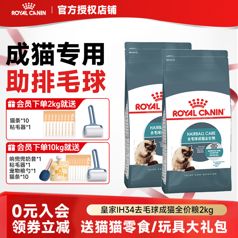 皇家猫粮成猫粮去毛球IH34通用全价营养主粮猫主食粮2KG4.5KG