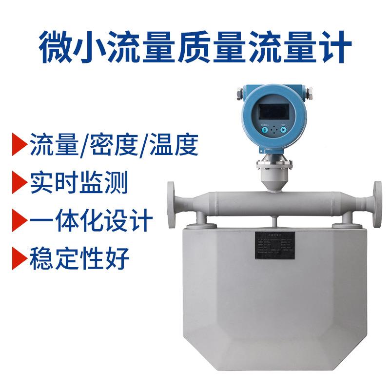 液体质计量流数量计 高精度液IHE体质量流量 道显管式液体流量计